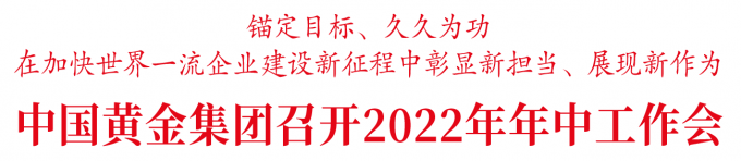 中國(guó),黃金,集團(tuán),召開(kāi),2022年,年中,工作會(huì),7月, . 中國(guó)黃金集團(tuán)召開(kāi)2022年年中工作會(huì)