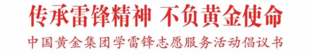 中國黃金集團致全體干部職工學雷鋒志愿服務活動倡議書 