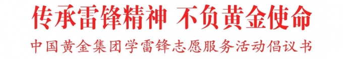 中國,黃金,集團,致,全體,干部,職工,學(xué)雷鋒, . 中國黃金集團致全體干部職工學(xué)雷鋒志愿服務(wù)活動倡議書