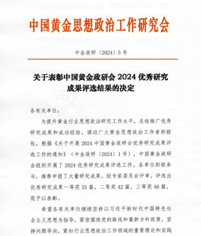 祝賀我校王江南榮獲中國黃金政研會(huì)優(yōu)秀研究成果一等獎(jiǎng) 