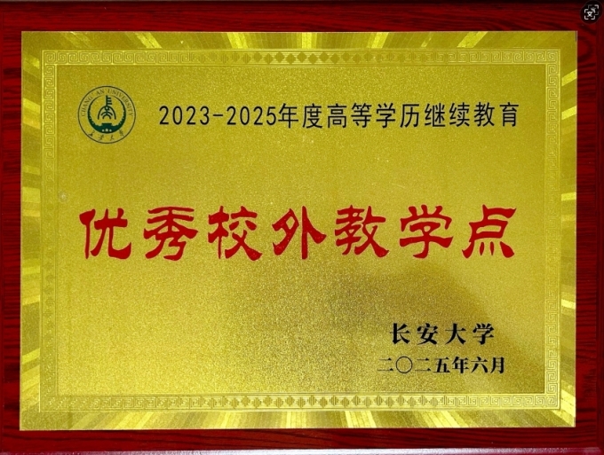 我校,獲評(píng),長(zhǎng)安大學(xué),“,優(yōu)秀,校外,教學(xué)點(diǎn),”, . 我校獲評(píng)長(zhǎng)安大學(xué)“優(yōu)秀校外教學(xué)點(diǎn)”